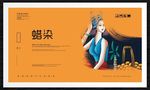 蜡染