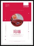 玛瑙
