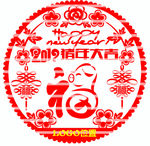 2019猪年剪纸窗花福字