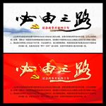 必由之路