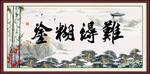 难得糊涂
