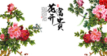花开富贵牡丹中式电视背景墙
