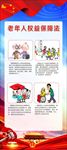 老年人权益保障法漫画