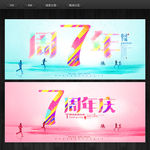 7周年庆