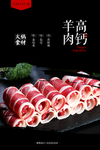 高钙羊肉