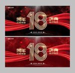 18周年