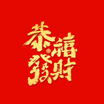 恭喜发财
