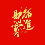 招财进宝