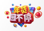 年货囤不停