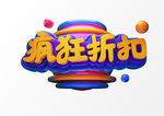 疯狂折扣