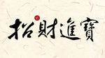 新年字体