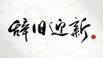 新年字体