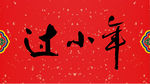 过小年