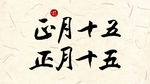 正月十五