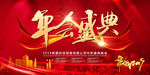 年会盛典