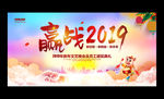 赢战2019企业年会背景展板
