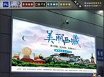 美丽西藏
