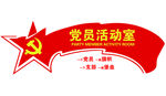 党员活动室