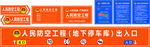 人民防空指示牌