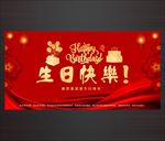生日快乐