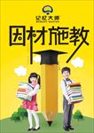 因材施教