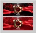 10周年庆