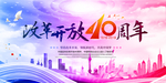 改革开放40周年