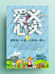 蓝色爱心义卖活动海报