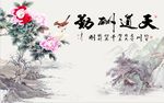 天道酬勤牡丹图