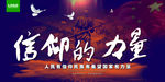 信仰的力量 团结的力量 信仰
