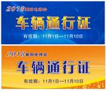 车辆通行证