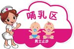哺乳区 男士止步 温馨提示