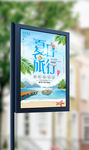 夏天去旅行初夏海边沙滩旅游海报