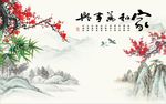 家和万事兴梅花图