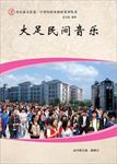 大足民间音乐