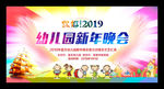 幼儿园新年晚会