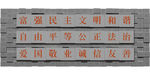 文化墙