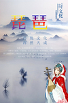 文化艺术