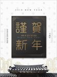 2019恭贺新年元旦节日海报