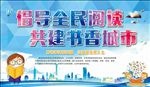 倡导全民阅读共建书香城市