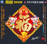 2019猪年福贴