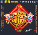 2019猪年福贴