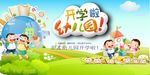 幼儿园开园宣传