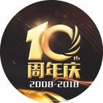 10周年庆