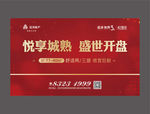 地产开盘 海报画面