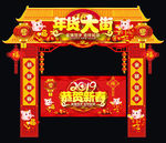 年货大街