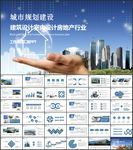 城市建筑规划设计房地产PPT