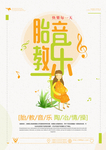 胎教音乐海报