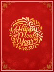 新年