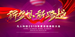 新年会议